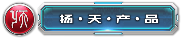 扬天机器人 │ 产品中心 >>>