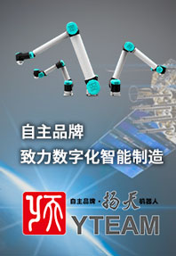 扬天机器人-致力国产智能制造
