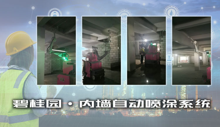 人机替换：碧桂园 · 内墙自动喷涂系统