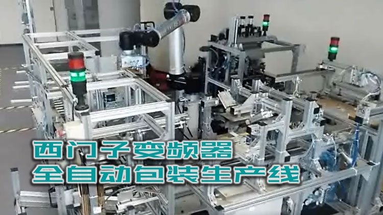 人机替换：西门子变频器全自动包装生产线