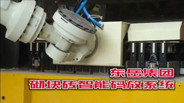 人机替换：东岳集团 · 砌块砖智能码放系统