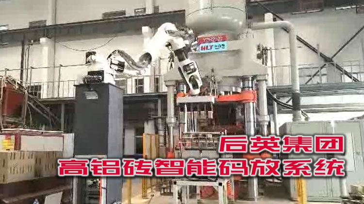 人机替换：后英集团 · 高铝砖智能码放系统