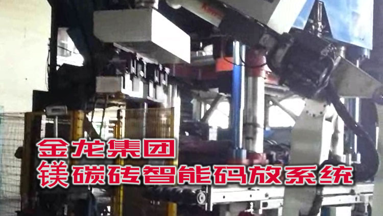 人机替换：金龙集团 · 镁碳砖智能码放系统